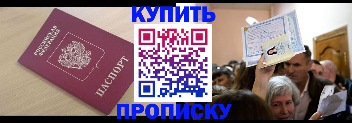 прописка штамп в Балтийске