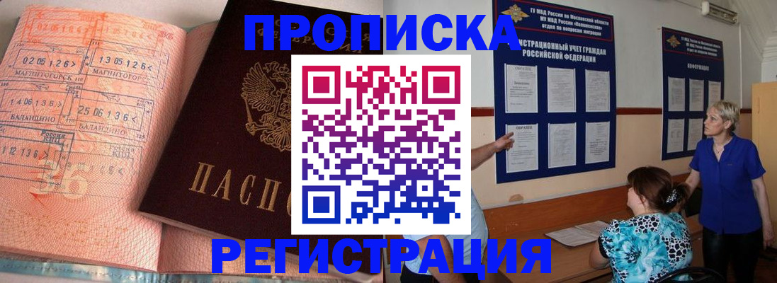 купить прописку в Балтийске
