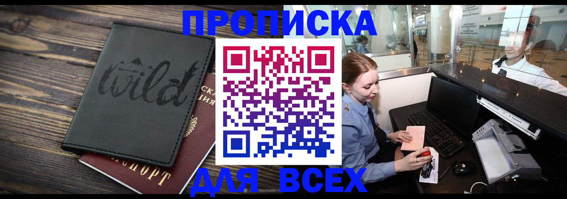 купить прописку в Балтийске